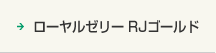 ローヤルゼリー RJゴールド