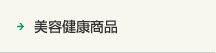 美容健康商品