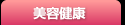 美容健康