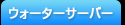 ウォーターサーバー