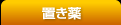 置き薬