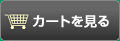 カートを見る