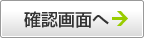 確認画面へ