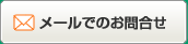 メールでのお問い合わせ
