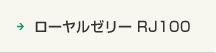 ローヤルゼリー RJ100
