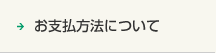 お支払方法について