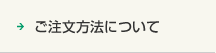 ご注文方法について