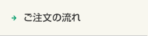 ご注文の流れ