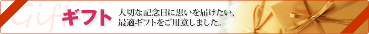 期間限定ギフト