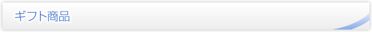 ギフト商品