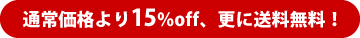 通常価格より15％off、更に送料無料！
