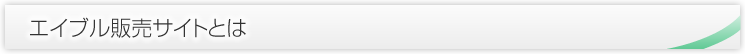エイブル販売サイトとは