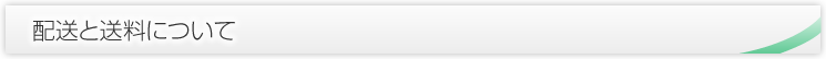 配達と送料について