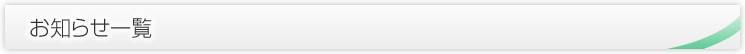 お知らせ一覧