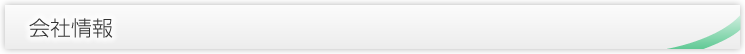 会社情報