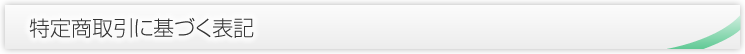 特定商取引に基づく表記報