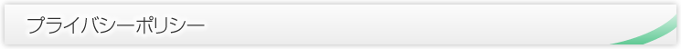 プライバシーポリシー