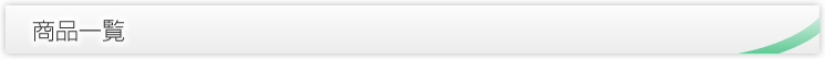 商品一覧