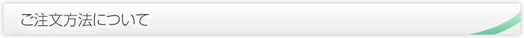 ご注文方法について