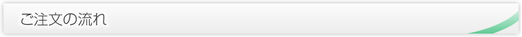 ご注文の流れ