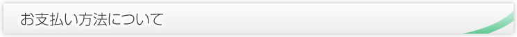 お支払方法について