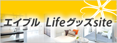 エイブル Lifeグッズsite