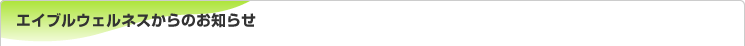 エイブルウェルネスからのお知らせ
