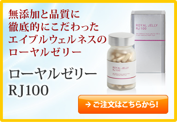 ローヤルゼリーRJ100